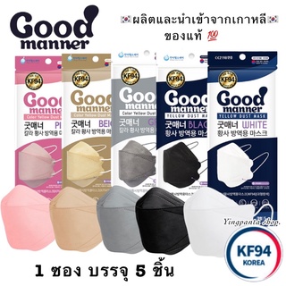 KF94 mask Good manner หน้ากากอนามัยป้องกันไวรัสและฝุ่นPM 2.5 KF94เกาหลีของแท้100% Made in Korea 🇰🇷 / 1 ซอง บรรจุ 5 ชิ้น