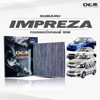 กรองแอร์คาร์บอน OEM กรองแอร์ Subaru Impreza  ซูบารุ อิมเพรสซ่า ปี 2002-2006 , 2007-2012 , 2013-ขึ้นไป (ไส้กรองแอร์)