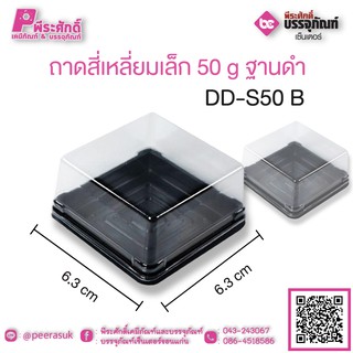 ถาดสี่เหลี่ยมเล็ก 50 g ฐานดำ DD-S50 B แพคละ 50 ชิ้น