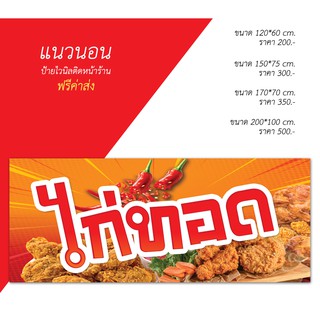 ป้ายไวนิลไก่ทอด (ส่งฟรีโดยไม่ต้องใช้โค้ด)