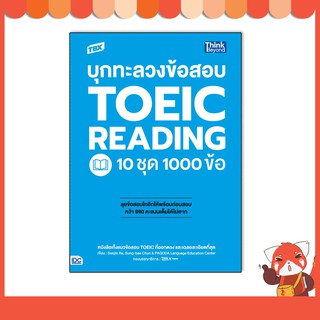 หนังสือ TBX บุกทะลวงข้อสอบ TOEIC Reading 10 ชุด 1000 ข้อ 9786164493032