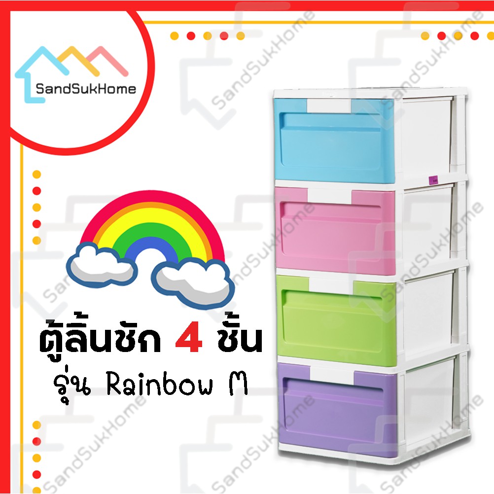 SandSukHome ตู้ลิ้นชัก พลาสติก 4ชั้น ตู้รองเท้า กล่องเก็บของ กล่องใส่ของ ชั้นวางของ รุ่น เรนโบว์ M