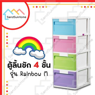 SandSukHome ตู้ลิ้นชักพลาสติก 4ชั้น รุ่นเรนโบว์ ตู้รองเท้า กล่องเก็บของ กล่องใส่ของ ชั้นวางของ