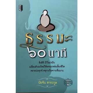 หนังสือ ธรรมะ 60 นาที : การดำเนินชีวิต ศาสนาพุทธ ธรรมะกับชีวิตประจำวัน