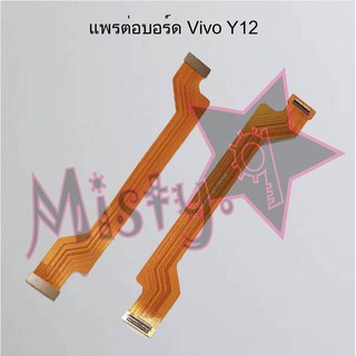 แพรต่อบอร์ดโทรศัพท์ [Board Flex] Vivo Y12