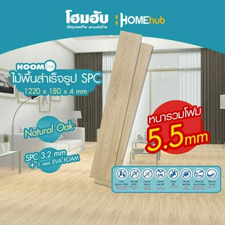 ไม้พื้น+ โฟม SPC HOOM DOT 1220*180*4mm 1.5mm IXPE FOAM Natural Oak *ความหนารวม 5.5 mm*