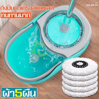 Spin mop ชุดถังปั่นม๊อบ ถังปั่นไม้ม็อบ ถังปั่น ตะแกรงปั่นเป็นสแตนเลส ถังปั่นพร้อมผ้าม็อบ ไม้ถูพื้น อุปกรณ์ถูพื้น