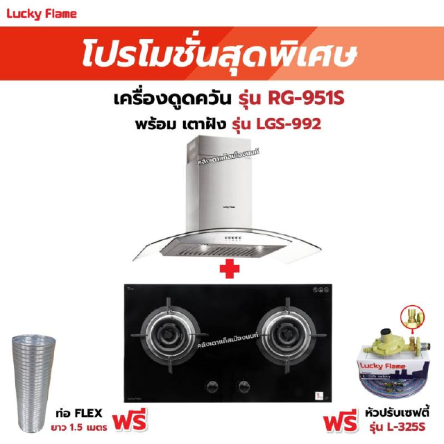 เครื่องดูดควัน รุ่น RG-951S พร้อมเตาฝัง รุ่น LGS-992 ฟรี หัวปรับเซฟตี้ รุ่น L-325S พร้อมสาย 2 เมตร ตัวรัดสาย 2 ตัว