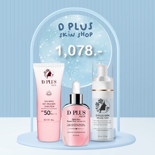 D plus skin ชุด3ชิ้น เซรั่มไฮยาซากุระ กันแดด มูสโฟม