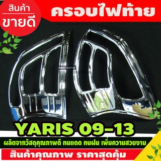 ครอบไฟท้าย ชุบโครเมี่ยม YARIS 2009-2013 (A)