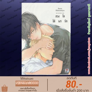 ZEN Yaoi หนังสือการ์ตูน ลวงใจใต้เงารัก เล่มเดียวจบ