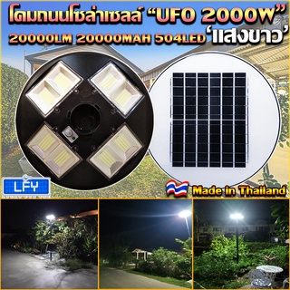 UFO-2000W-W แสงสีขาว โคมไฟถนนแบบUFOโซลาร์เซลล์ 8ทิศทาง ความสว่าง 8ช่อง ขนาด2000วัตต์ พลังงานแสงอาทิตย์ พร้อมรีโมท LED