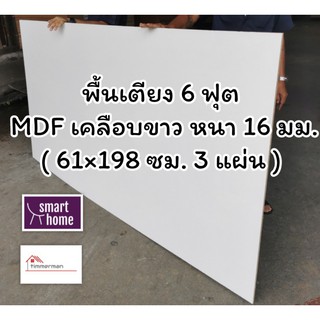 พื้นเตียง MDF เคลือบเมลามีน 2 ด้าน สีขาว สำหรับเตียง 6 ฟุต (คิงส์ไซส์) หนา 16 มม - ไม้ปูเตียง แผ่นพื้นเตียง ไม้รองที่นอน