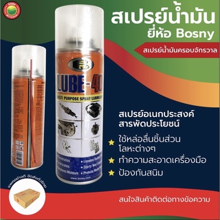 สเปรย์ น้ำมัน หล่อ ลื่น อเนกประสงค์ MULTI PURPOSE LUBRICANT SPRAY บอสนี่ ลูป-40 Bosny คลาย น็อต โลหะ กลอน ประตู มิตสห