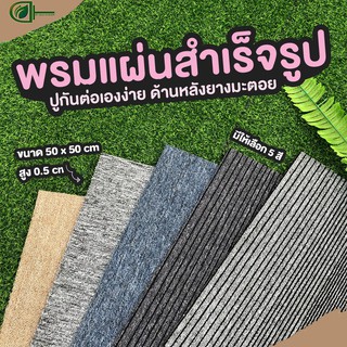 [กรอก A8QB2Y ลด 60ขั้นต่ำ300.-]Dt.homeแผ่นพรม แผ่นพรมปูพื้น แผ่นพรมออฟฟิศ ขนาด50x50cm