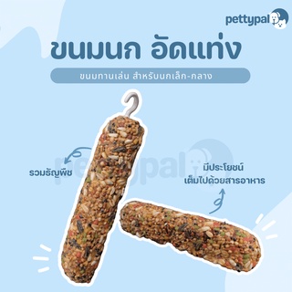 Pettypal ขนมนกอัดแท่ง รวมธัญพืชหลายชนิด สำหรับเป็นของทาานเล่นให้กับนก  แขวนกรงได้ แขวนได้กับกรงทุกรูปแบบ อาหารนก