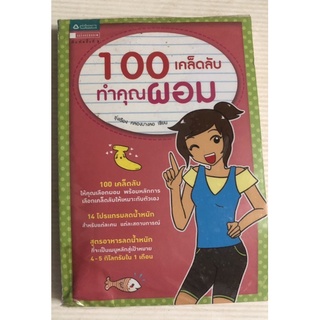 หนังสือมือสอง 100 เคล็ดลับทำคุณผอม มีตำหนิ ดูรูปก่อนนะคะ