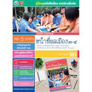 คู่มือครู หนังสือเรียนรายวิชาเพิ่มเติม หน้าที่พลเมือง 3-4 (ม.2)หนังสือสภาพ80% สำหรับผู้ที่รับสภาพหนังสือมือ2 ได้เท่านั้น