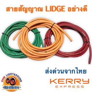 สายสัญญาณ LIDGE อย่างดี สีส้ม เขียว แดง ดำ ขนาด 6mm 3 เส้นใน สายนิ่ม ม้วนง่าย สายกีต้า สายเครื่องเสียง สายเสียง