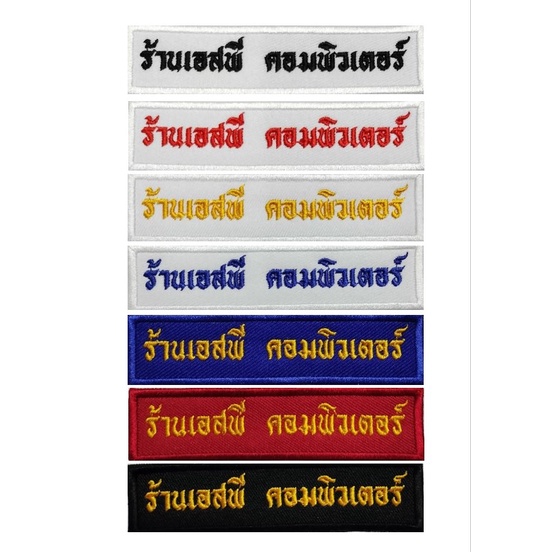 อาร์มลูกเสือ ป้ายปักชื่อ ป้ายปักชื่อลูกเสือ เนตรนารี ป้ายชื่อข้าราชการ (กดสั่งซื้อแล้วแจ้งชื่อหรือที่ต้องการปักทางแชท)