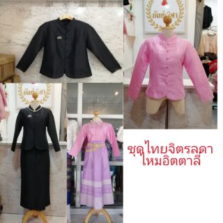ชุดไทยจิตรลดาสีดำและสีชมพูผ้าเกรดพรีเมี่ยมสวมใส่ไม่คัน  สั่งแยก หรือสั่งทั้งชุดได้ค่ะมีบริการเก็บเงินปลายทางค่ะ
