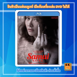 หนัง Bluray Samui Song (2017) ไม่มีสมุยสำหรับเธอ