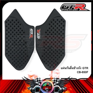 แผ่นกันลื่นข้างถัง GTR CB-650F