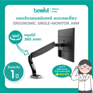 Bewell Single Monitor Arm แขนจับจอมอนิเตอร์ ที่แแขวนจอคอม แบบเดี่ยว เพิ่มพื้นที่โต๊ะทำงาน มีช่องเก็บสายไฟ รับนน.ได้ 9 kg