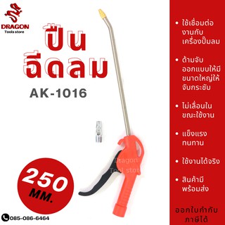 ปืนเป่าลม ปืนฉีดลมด้ามพลาสติก ขนาด 250 mm. AK-1016