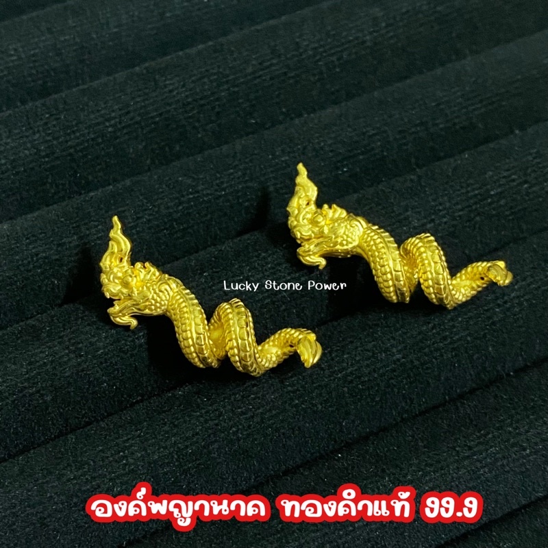 ชาร์มพญานาคทองคำแท้ 99.9 น้ำหนัก 1.0-1.05 กรัม มีใบรับประกันทองคำแท้ (รับซื้อคืน)