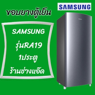 ขอบยางตู้เย็นSAMSUNG(ซัมซุง)รุ่นRA19