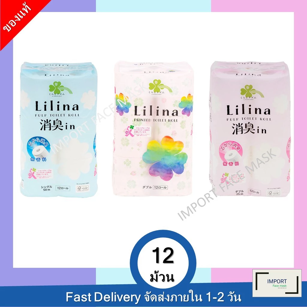 Lilina กระดาษทิชชู่ กระดาษชำระ ญี่ปุ่น ละลายน้ำได้ ทิ้งชักโครกไม่ตัน 12 ม้วน ปล่อยกลิ่นหอม