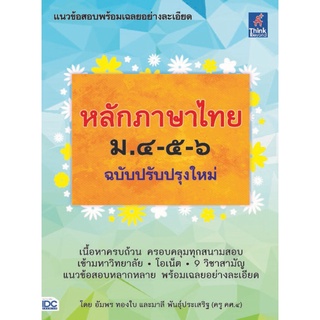 S หลักภาษาไทย ม.๔-๕-๖ (ฉบับปรับปรุงใหม่)