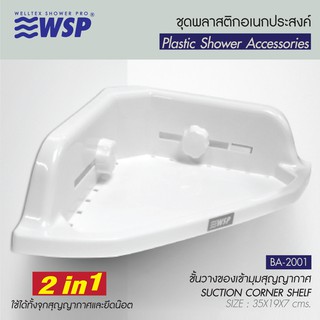 WSP ชั้นวางของแบบเข้ามุม สุญญากาศ 2 IN 1 (ใช้ได้ทั้งจุกสุญญากาศและยึดน็อต) รุ่น BA-2001