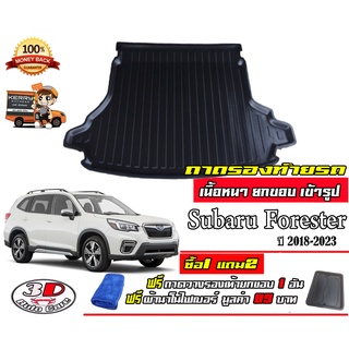 ถาดท้ายรถ ตรงรุ่น Subaru Forester 2019-2024 (ขนส่งKerry 1-2วันของถึง)ถาดวางท้ายรถ ถาดรองท้ายรถยกขอบ ถาดท้าย ถาดวางของ ถา