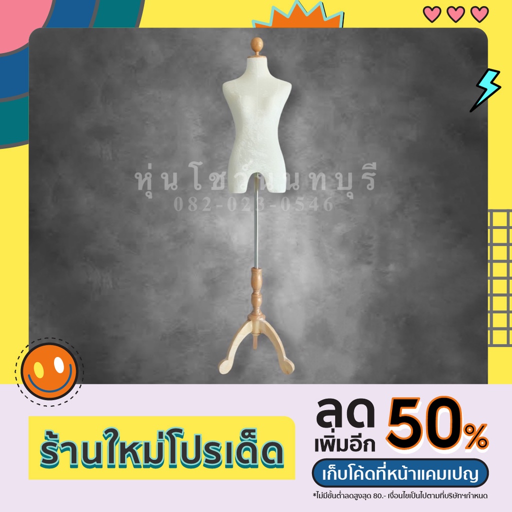 หุ่น หุ่นโชว์ หุ่นโชว์เสื้อผ้า หุ่นผ้ากำมะหยี่สีขาว มือ1 พร้อมขาไม้อย่างดี  🚚พร้อมส่งภายใน 1วัน