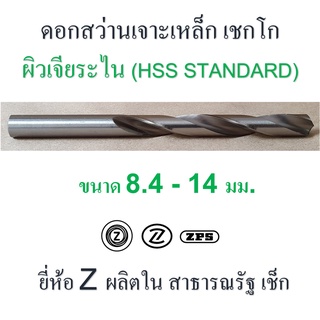 ดอกสว่าน เจาะเหล็ก เชกโก ขนาด 8.4 - 14 มม. ผิวเจียระไน เหล็กไฮสปีด HSS ยี่ห้อ " Z " ก้านตรง รุ่นความยาวธรรมดา