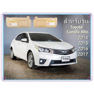 กระจกแดดรถยนต์แผงบังแดดพร้อมกระจกแต่งหน้า สำหรับ Toyota Corolla E160 E170 2014 2015 2016 2017 พร้อมส่ง ในไทย