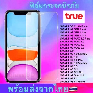 ฟิล์มกระจก ใส TRUE CHAMP 4.0 GEN C 4.0 C 5.0 C 5.5 MAX 4.0 Plus MAX 4.0 MAX 5.0 MAX 5.5 4.0 Speedy M1 Plus P1 P1 Prime