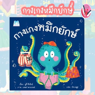 ✨ลดพิเศษ✨กางเกงหมึกยักษ์ (ปกอ่อน) อายุ 4-6 ปี