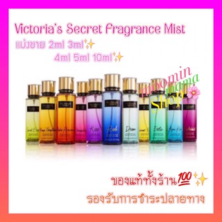 (ขั้นต่ำ 2 ขวด) Victorias Secret Fragrance Mist แบ่งขายน้ำหอม (2ml/3ml/4ml/5ml)