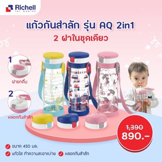 แก้วหลอดดูดกันสำลัก กระติกน้ำ Richell 450 ml ฝา2สเต็ป