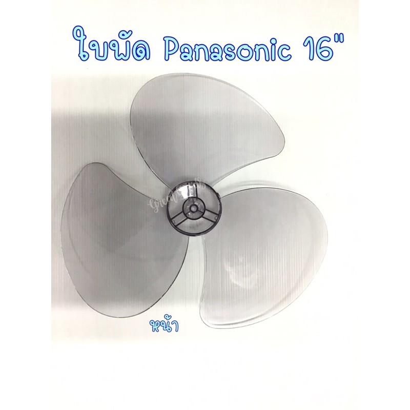 ใบพัดลมใช้ได้กับพัดลม Panasonic รุ่นพัดลม 16 นิ้ว (ใบพัดใช้ได้กับพัดลมยี่ห้อ Panasonic พานาโซนิค)