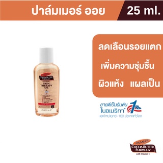 Palmers Skin Therapy Oil 25 ml.ปาล์มเมอร์ ออย ลดความแห้งกร้าน ป้องกันและลดรอยแตกลาย จางลงภายใน 2 เดือน ปาล์มเมอร์