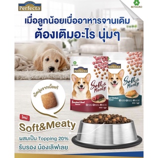 Perfecta soft&amp;meaty อาหารเม็ดสุนัข แบบนิ่ม ขนาด 500กรัม