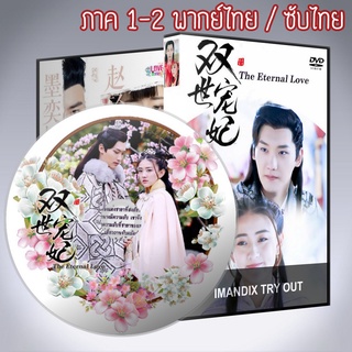 ซีรี่ส์จีน ท่านอ๋อง เมื่อไหร่ท่านจะหย่ากับข้า ภาค 1 The Eternal Love ภาค 1 พากย์ไทยหรือซับไทย