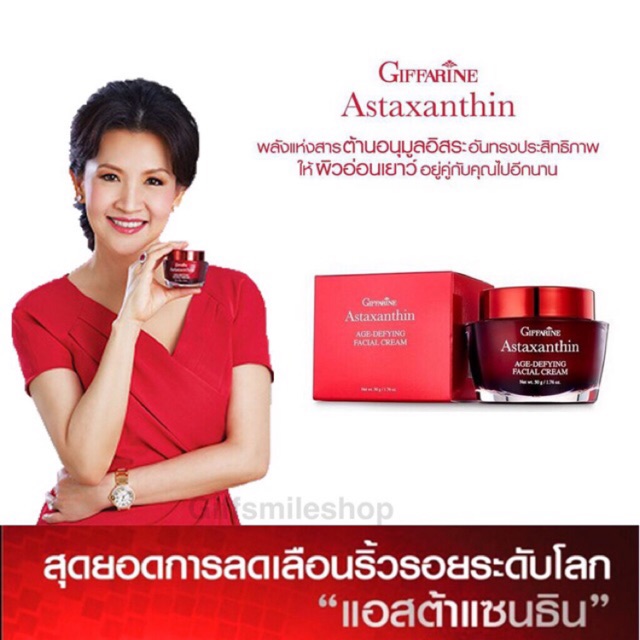 Giffarine Astaxanthin AgeDifying Facial Cream กิฟฟารีน ครีมทาผิวหน้าา