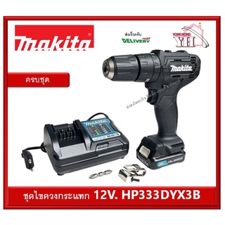 MAKITA สว่านกระแทกไร้สาย BLACK EDITION รุ่น HP333DYX3B ครบชุด แบท และ ที่ชาร์จ