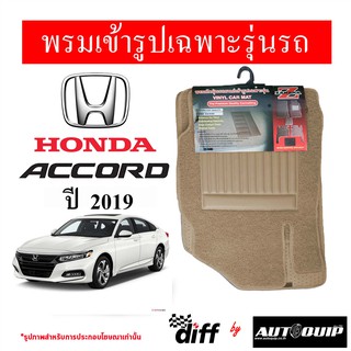 Diff พรมปูพื้นรถยนต์ พรมใยไวนิล พรมเข้ารูปรถยนต์ Honda accord 2019