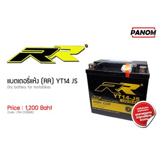 แบตเตอรี่แห้ง (RR) YT 14 JS รหัสสินค้า 038882 APRILIA, F650GS, F800ST, DUCATI-1098, Ninja ZX-12R